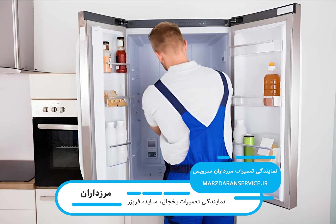 اعزام تعمیرکار یخچال به تمام مناطق مرزدارن 7 روز هفته بدون تعطیلی