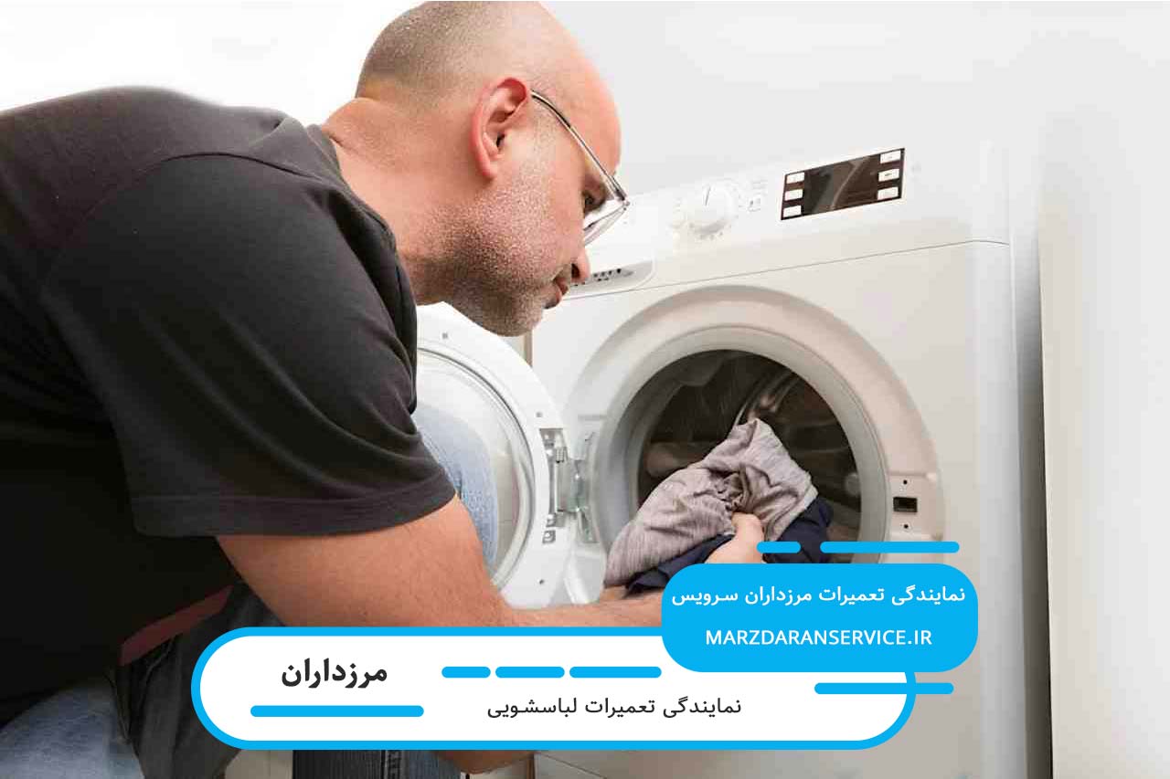 تعمیرگاه مجاز تعمیرات لباسشویی در مرزداران به صورت تخصصی