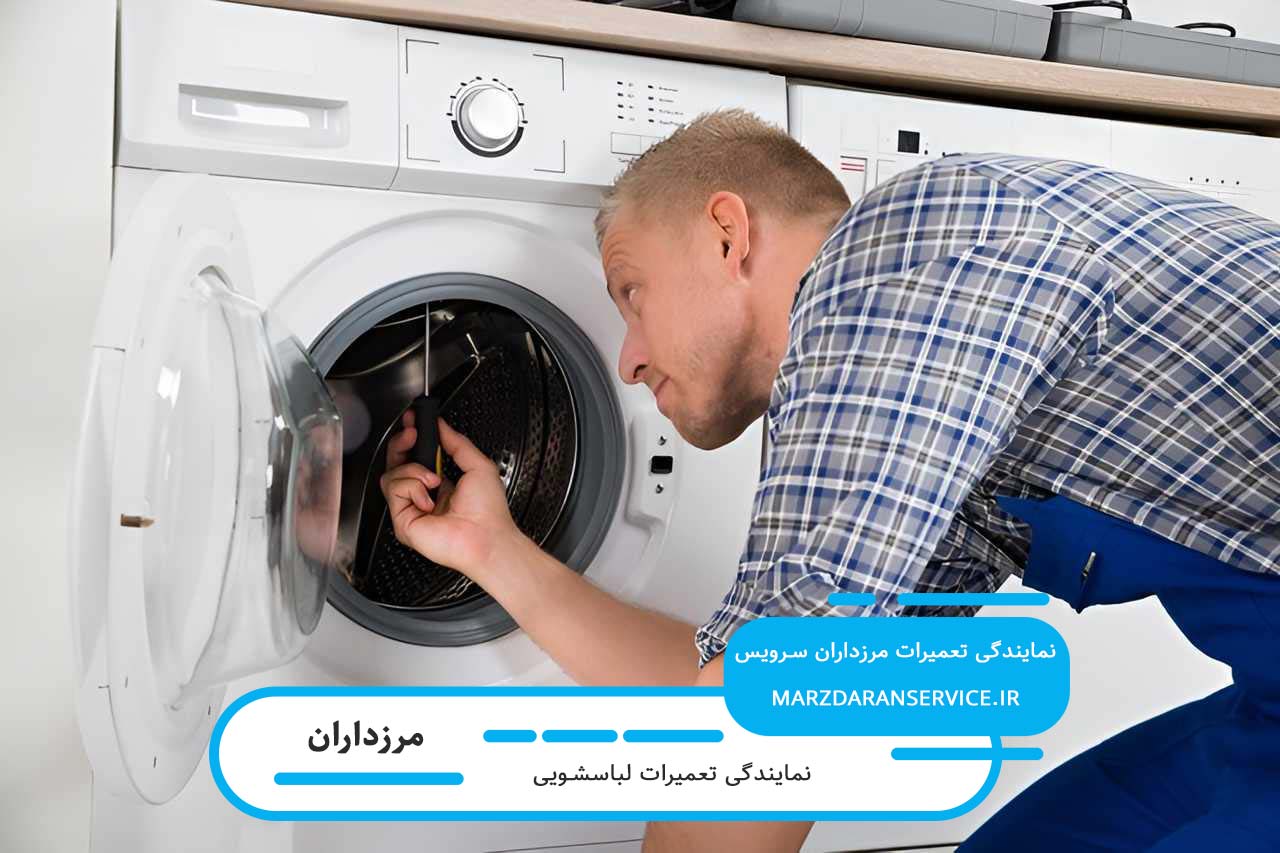 تعمیر لباسشویی در مرزداران بدون تعطیلی و پوشش تمام برندهای بازار