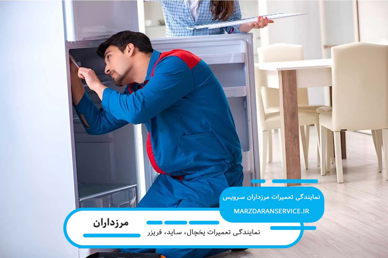 تعمیر یخچال در مرزداران با گارانتی کتبی و پوشش تمام مدل ها و برندها