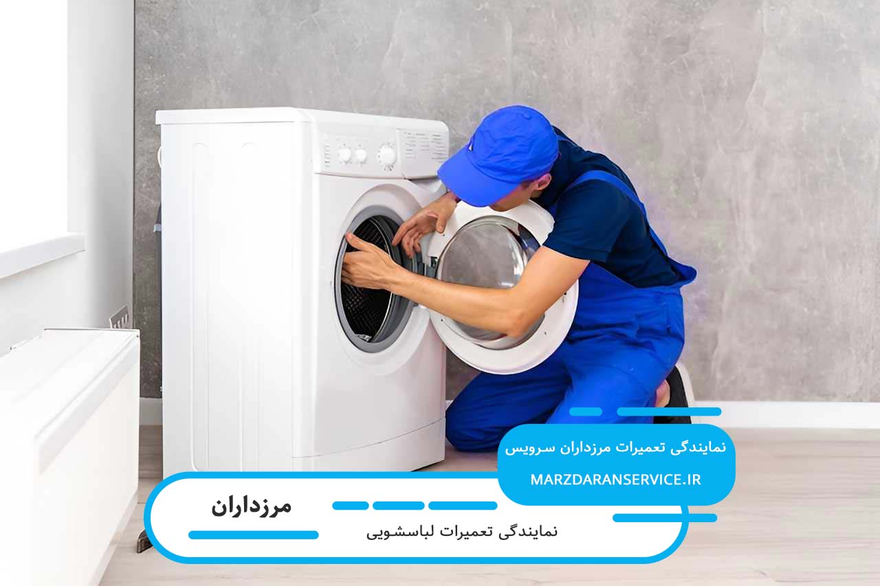 تعمیرات لباسشویی در مرزداران با هزینه شفاف و نرخ رسمی اتحادیه