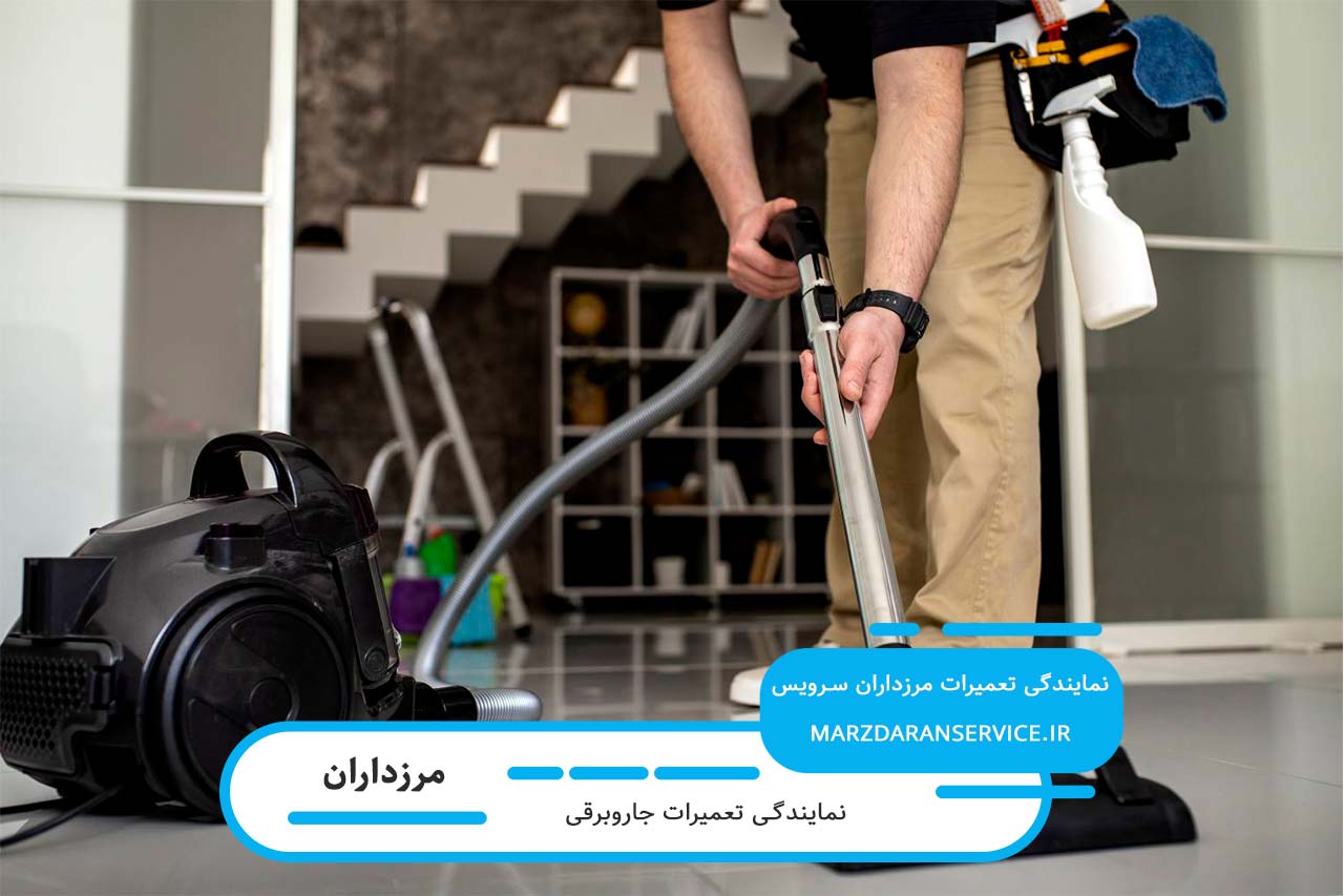 تعمیر جاروبرقی در مرزداران با گارانتی کتبی و پوشش تمام برندها