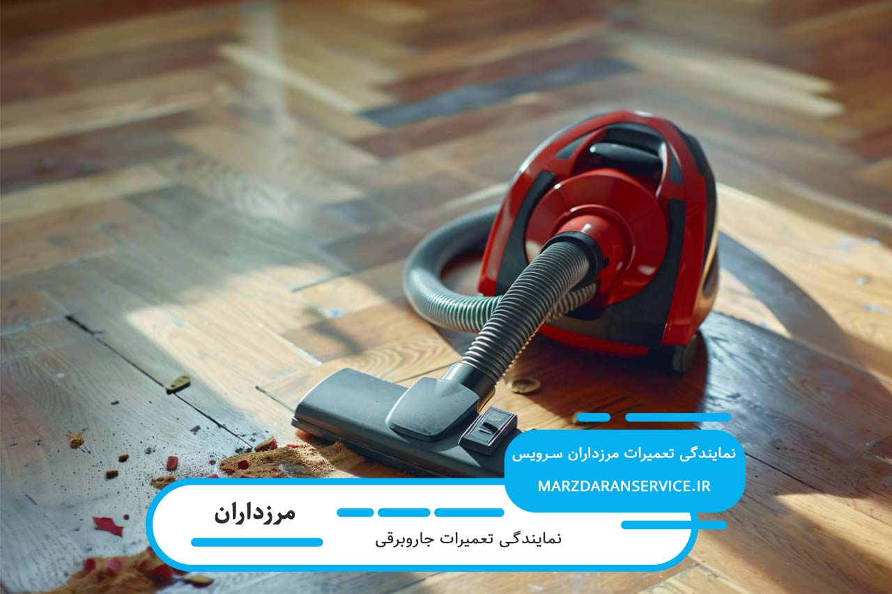 تعمیرات جاروبرقی در مرزداران با بیش از 10 سال سابقه و تجربه میدانی