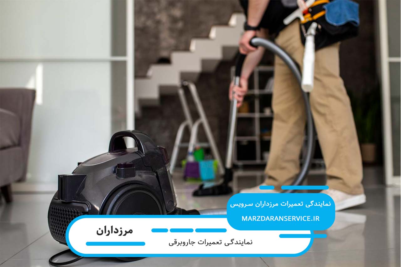 اعزام تعمیرکار جاروبرقی در مرزداران به محل بدون تعطیلی 7 روز هفته