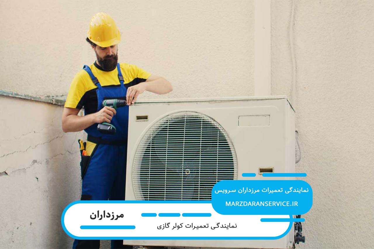 تعمیرات کولر گازی در مرزداران با هزینه شفاف و منطبق با نرخ اتحادیه