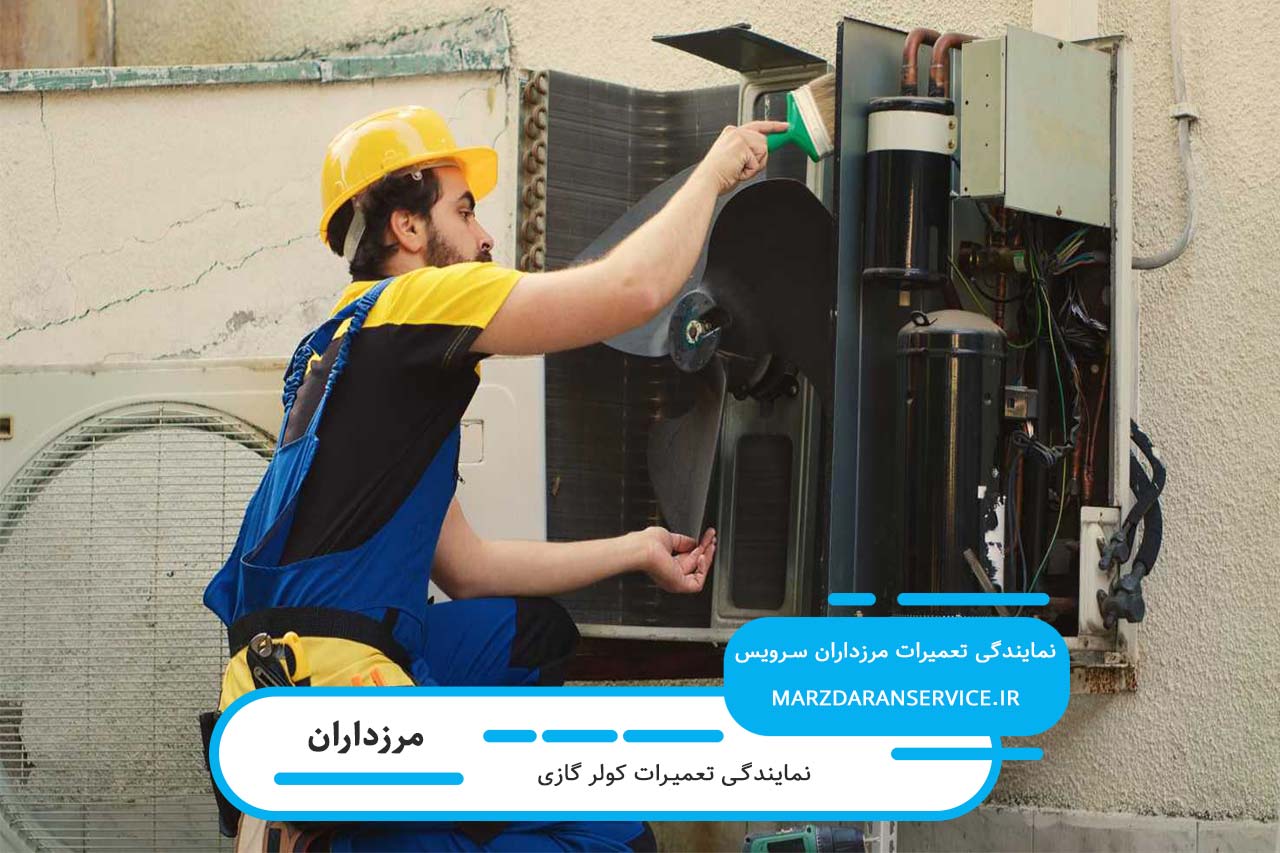 خدمات کامل مرزداران سرویس برای تعمیر کولر گازی در مرزدارن
