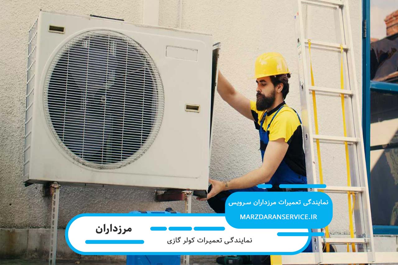 تعمیرات کولر گازی در مرزداران با بیش از یک دهه فعالیت و تجربه میدانی