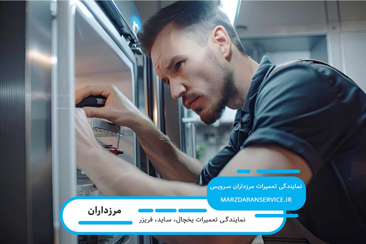 تعمیرات یخچال در مرزداران بدون تعطیلی و در محل متقاضی