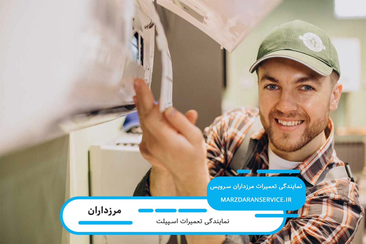 اعزام تعمیرکار اسپیلت در مرزداران بدون تعطیلی به تمام نقاط - خدمات در محل