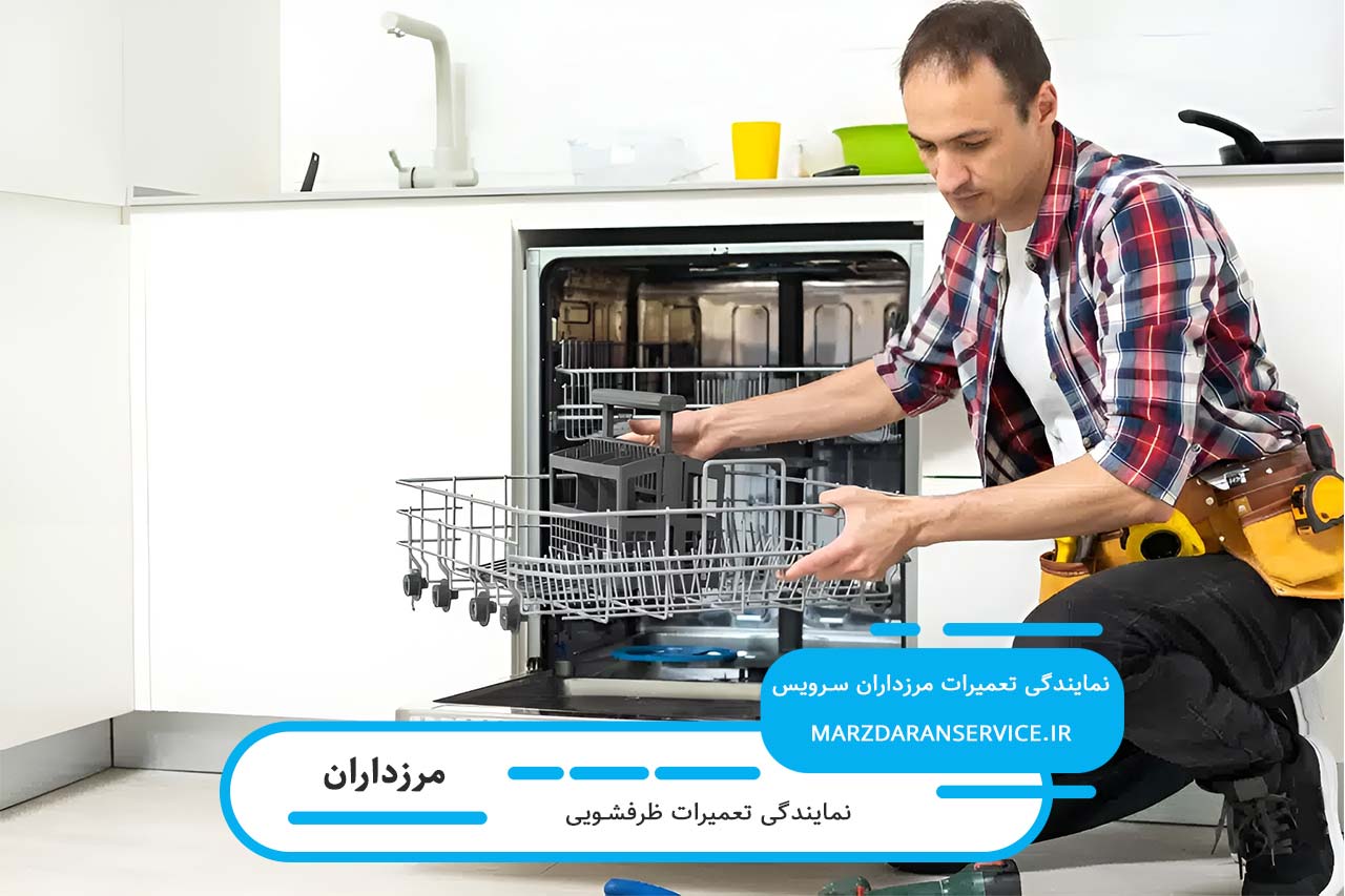 منطق قیمت گذاری در مرزداران سرویس؛ تعمیر ظرفشویی در مرزداران با نرخ رسمی اتحادیه