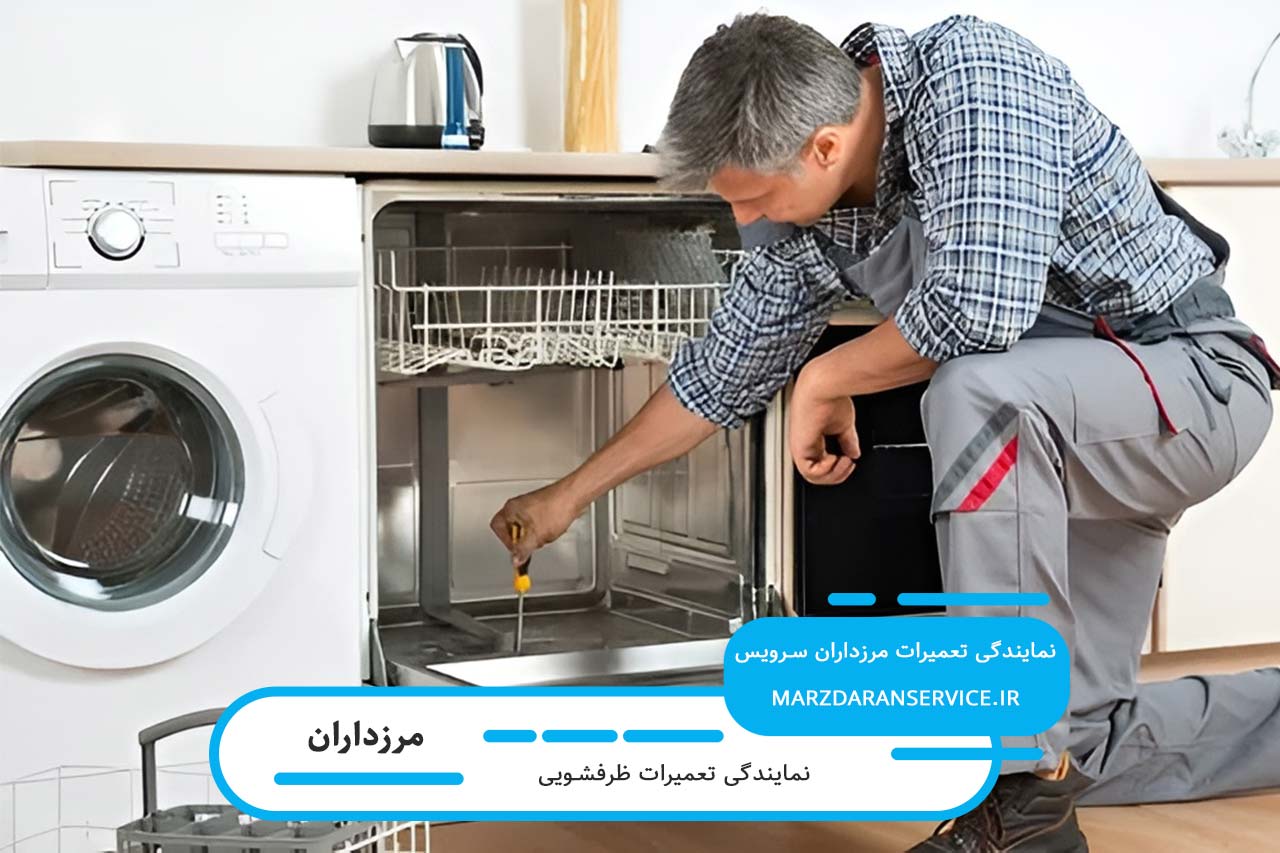 تعمیر ظرفشویی در مرزداران با گارانتی کتبی و قطعات اصل