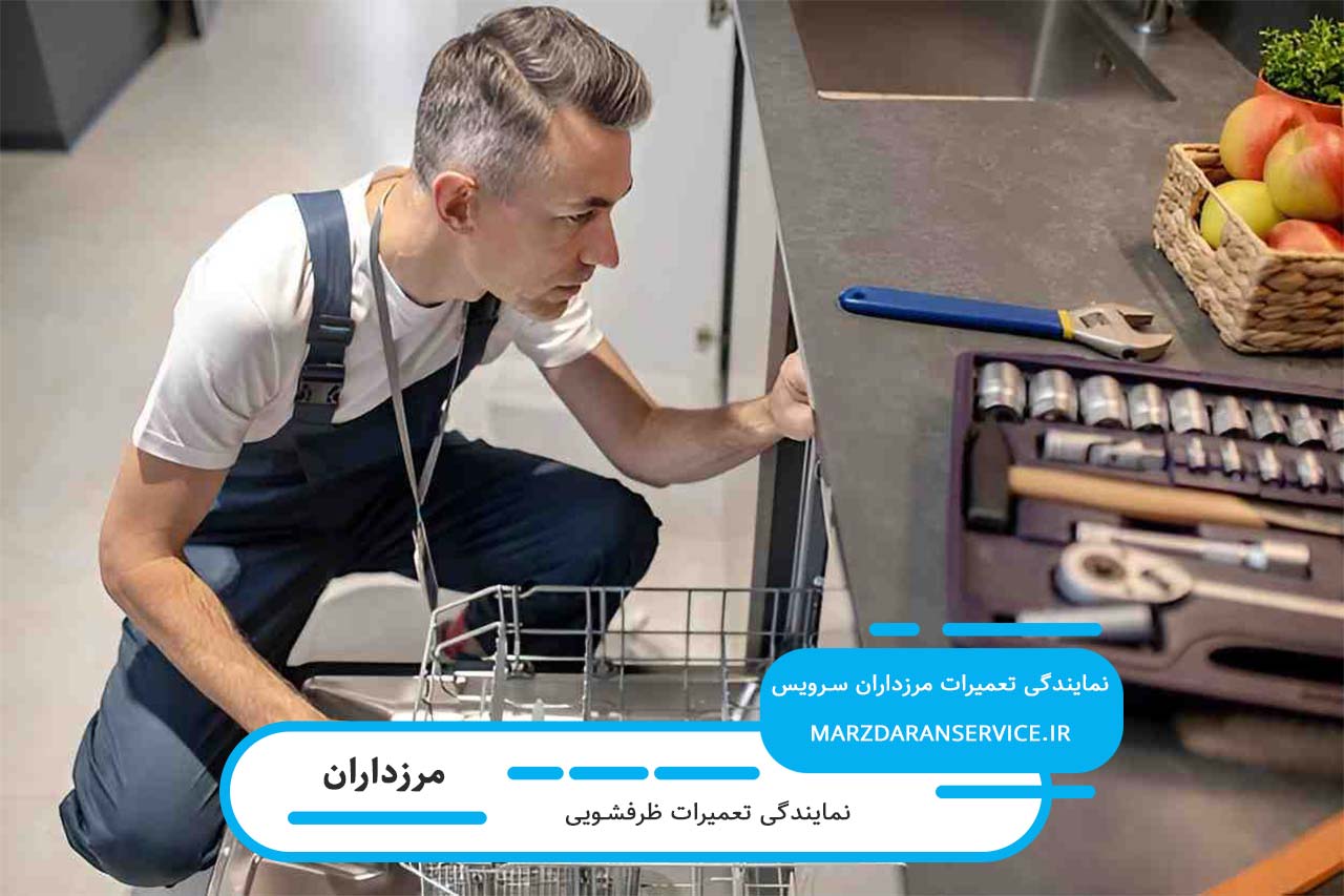 اعزام تعمیرکار ظرفشویی در مرزدارن بدون تعطیلی (خدمات در محل)