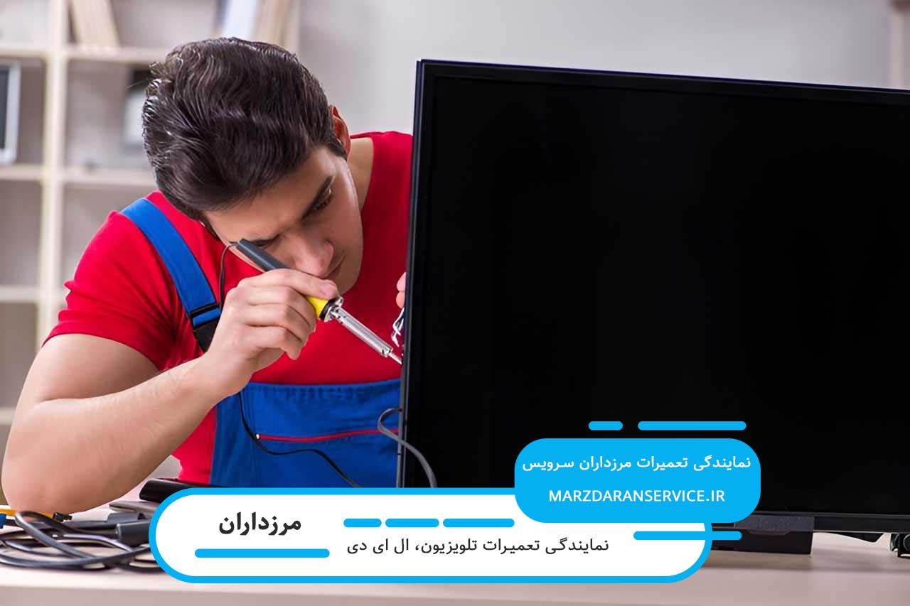 تعمیر ال ای دی در مرزداران با گارانتی کتبی و قطعات اصل توسط مرزداران سرویس